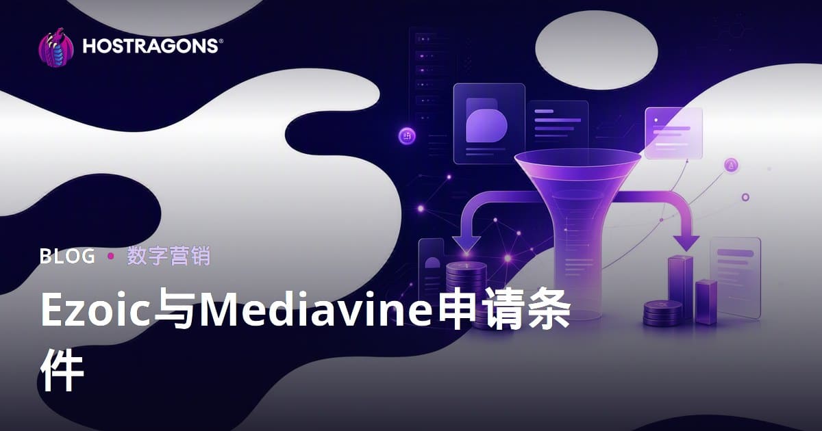 AdSense替代方案：Ezoic与Mediavine申请条件及收益对比指南