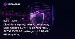 Cloudflare "Under Attack" አብረኛ የደንበኞች እና የቦት ትራፊክ ለመቆጣጠር በድንገት ምርጫ እና Hostragons ላይ የውስጥ ማስተካከያ ምክር