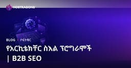 አይተለምዶ አይነት የሚያገኙ ምህንድስና ስዕል ፕሮግራሞች፡ ቅኝትና B2B SEO መምሪያ