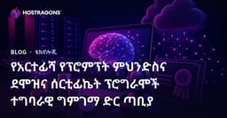 የአርተፊሻ የፕሮምፕት ምህንድስና ደሞዝና ሰርቲፊኬት ፕሮግራሞች ተግባራዊ ግምገማ ድር ጣቢያ