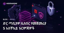 ጣቢያዎ ሲጠለፍ መጀመሪያ ሊወሰድ የሚገባው 5 የአስቸኳይ መመለሻ እርምጃ