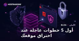 أول خطوة طوارئ 5 عند اختراق موقعك