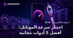 أفضل 5 أدوات مجانية لاختبار سرعة موقعك على الجوال 2026