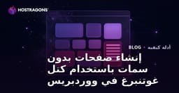 إنشاء صفحات بدون سمات باستخدام كتل غوتنبرغ في ووردبريس