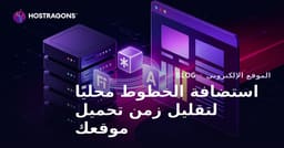 استضافة الخطوط محليًا لتقليل زمن تحميل موقعك