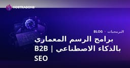 برامج الرسم المعماري المدعومة بالذكاء الاصطناعي: مراجعة ودليل SEO للشركات