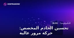 تحسين خادم Dedicated (مؤجّر) للمواقع ذات الزيارات المرتفعة