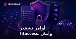 أوامر تشفير ملف .htaccess وتعزيز أمان الموقع