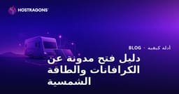 دليل إطلاق مدونة متخصصة حول حياة الكرفانات وأنظمة الطاقة الشمسية Off-Grid