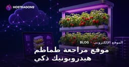 دليل إقامة موقع مراجعة حول زراعة الطماطم الذكية في البيوت المائية فقط