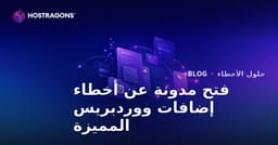 فتح مدونة تقنية تركز على أخطاء وإصلاحات إضافات ووردبريس المدفوعة