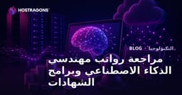 مراجعة رواتب مهندسي الذكاء الاصطناعي وبرامج الشهادات