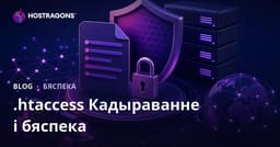 Каманды для шыфравання файла .htaccess і павышэння бяспекі сайта