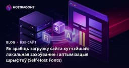 Як зрабіць загрузку сайта хутчэйшай: лакальная захоўванне і аптымізацыя шрыфтоў (Self-Host Fonts)