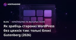 Як зрабіць старонкі WordPress без цяжкіх тэм: толькі блокі Gutenberg (2026)