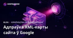 Як паскорыць індэксацыю XML sitemap: практыка “пінга Google” для беларускіх сайтаў (2026)