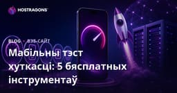 Як праверыць мабільную хуткасць сайта: 5 лепшых бясплатных інструментаў