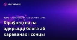 Кіраўніцтва па запуску нішавага блога пра жыццё ў доме на колах і off-grid сістэмы сонечнай энергіі