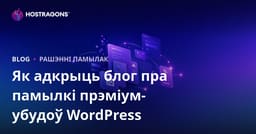 Як стварыць тэхнічны блог пра памылкі і рашэнні Premium WordPress плагінаў: ніша для экспертных сайтаў