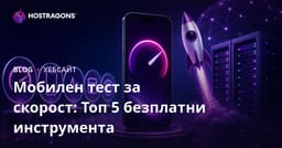 5-те най-добри безплатни инструмента за тест на мобилната скорост на сайта ви