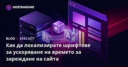 Как да локализирате шрифтове за ускоряване на времето за зареждане на сайта