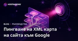 Как да принудите Google да индексира XML Sitemap на вашия сайт