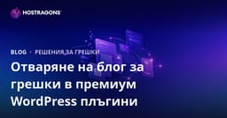 Как да стартирате технически блог за грешки и решения на платени WordPress плъгини