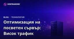 Оптимизация на Dedicated (нает) сървър за сайтове с висок трафик