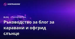 Ръководство за създаване на нишов блог за живот в каравана и off-grid системи за слънчева енергия