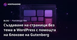 Създаване на страници без тема в WordPress с помощта на блокове на Gutenberg