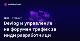 Управление на трафика за независими разработчици на игри: Devlog и форум сайтове