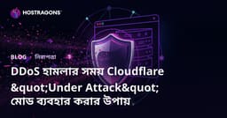 DDoS হামলার সময় Cloudflare "Under Attack" মোড ব্যবহার করার উপায়