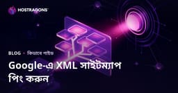 গুগলকে XML সাইট ম্যাপ পিং করে দ্রুত টার্গেট করার কৌশল
