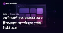 গুটেনবার্গ ব্লক ব্যবহার করে থিম-লেস ওয়ার্ডপ্রেস পেজ তৈরি করা