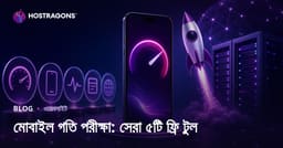মোবাইল স্পিড টেস্ট: সাইটের গতি পরীক্ষায় সেরা ৫ ফ্রি টুল