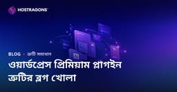 শুধুমাত্র WordPress প্রিমিয়াম প্লাগিন ত্রুটি এবং সমাধান নিয়ে প্রযুক্তিগত ব্লগ তৈরি করা