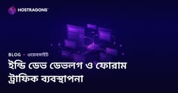 স্বাধীন গেম ডেভেলপারদের জন্য ডেভলগ এবং ফোরাম সাইটের ট্রাফিক ব্যবস্থাপনা