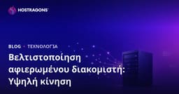 Βελτιστοποίηση Dedicated (Ενοικιαζόμενου) Διακομιστή για Ιστοτόπους Υψηλής Επισκεψιμότητας