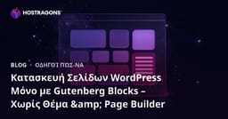 Κατασκευή Σελίδων WordPress Μόνο με Gutenberg Blocks – Χωρίς Θέμα & Page Builder