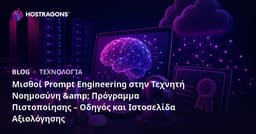 Μισθοί Prompt Engineering στην Τεχνητή Νοημοσύνη & Πρόγραμμα Πιστοποίησης – Οδηγός και Ιστοσελίδα Αξιολόγησης