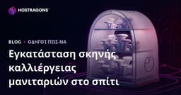 Οδηγός για Στήσιμο Σκηνής Καλλιέργειας Μανιταριών Πλευρώτους στο Σπίτι – Βήμα Βήμα