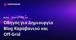 Οδηγός δημιουργίας εξειδικευμένου blog για τη ζωή σε τροχόσπιτο και τα αυτόνομα ηλιακά ενεργειακά συστήματα