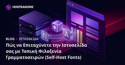 Πώς να Επιταχύνετε την Ιστοσελίδα σας με Τοπική Φιλοξενία Γραμματοσειρών (Self-Host Fonts)