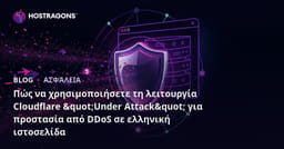 Πώς να χρησιμοποιήσετε τη λειτουργία Cloudflare "Under Attack" για προστασία από DDoS σε ελληνική ιστοσελίδα