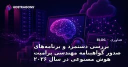 بررسی دستمزد و برنامه‌های صدور گواهینامه مهندسی پرامپت هوش مصنوعی در سال ۲۰۲۶