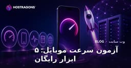 بهترین ۵ ابزار رایگان تست سرعت موبایل سایت در ۲۰۲۶