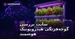 راهنمای راه‌اندازی سایت بررسی تنها بر روی کشت هوشمند هیدروپونیک گوجه‌فرنگی در خانه
