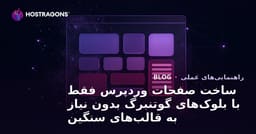 ساخت صفحات وردپرس فقط با بلوک‌های گوتنبرگ بدون نیاز به قالب‌های سنگین