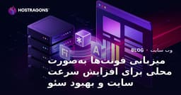 میزبانی فونت‌ها به‌صورت محلی برای افزایش سرعت سایت و بهبود سئو