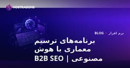 نرم‌افزارهای طراحی معماری با هوش مصنوعی: بررسی جامع و راهنمای سئو B2B